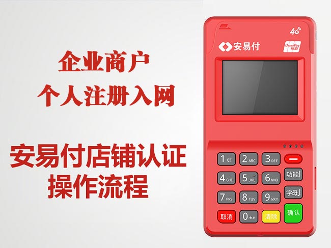 安易付POS机企业店铺认证操作流程