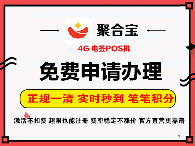 聚合宝POS机免费申请办理