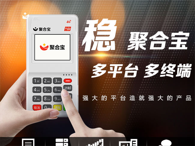 聚合宝POS产品介绍