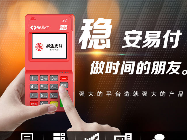 安易付POS产品介绍说明
