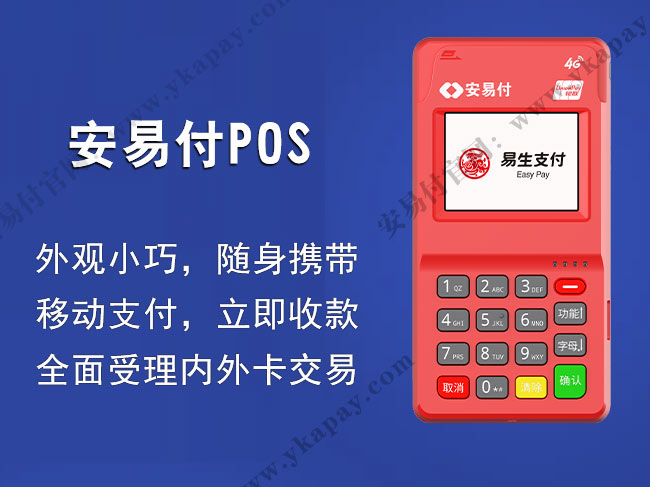 安易付POS