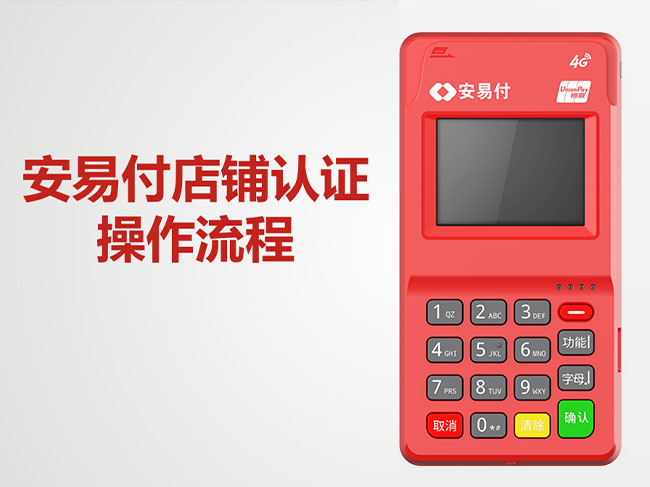 安易付POS机账号提示报备失败没通过怎么办